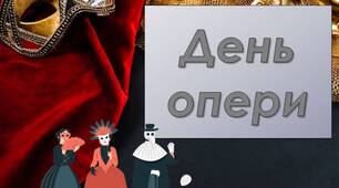Презентація "8 лютого - День опери"