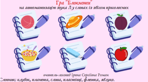 Автоматизація звука Л у словах із збігом приголосних, утворення словосполучень, складання речень. Використання нейровправ.