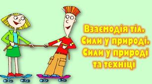 Взаємодія тіл.Сила. Одиниці вимірювання та позначення фізичних величин. Формули.