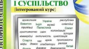 Діагностувальна робота 3 з  курсу "Досліджуємо історію і суспільство"  6 клас до теми " «Людина, світ її уявлень та ідей у доісторичну   добу та добу Стародавнього світу»