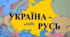«Русь-Україна у другій половині ХІ – першій половині ХІІІ століття»