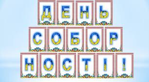 Напис-розтяжка "22 січня - День Соборності України"