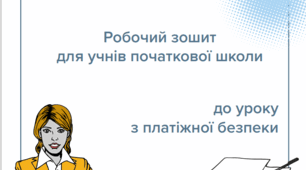 Готівкові та безготівкові гроші(Робочий зошит для учнів початкової школи)
