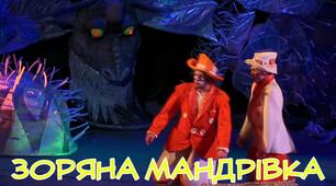 Неда Неждана "Зоряна мандрівка"