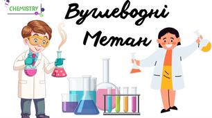 Урок- презентація "Вуглеводні. Метан"