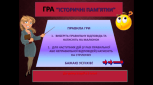 Гра пам'ятки історії 5 клас