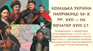Презентація "Правобережна та Лівобережна Гетьманщина в 60—70-х рр. XVII ст. Правобережне козацтво в останній чверті XVII ст. Закріплення розподілу козацької України між Московським царством і Річчю Посполитою"