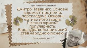 Поезія Дмитра Павличка