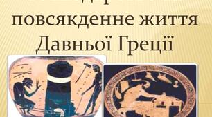 Господарство та повсякденне життя в Давній Греції