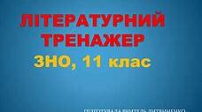 Підготовка до ЗНО. "Впізнай персонажа"