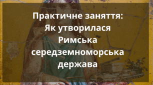 Практичне заняття "Як утворилася Римська середземноморська держава"