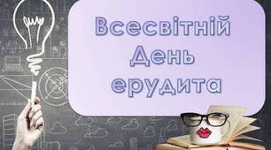 Всесвітній день ерудита