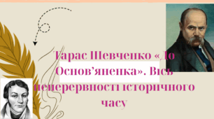 Тарас Шевченко «До Основ’яненка». Вісь неперервності історичного часу