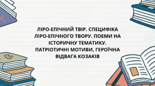 Презентація "Ліро-епічний твір" 6 клас НУШ