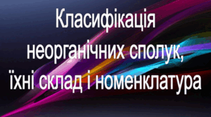 8 Бліц-контроль №1 "Класифікація неорганічних сполук, їх склад і номенклатура"