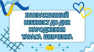 Інтерактивний квест до Дня Народження Тараса Шевченка