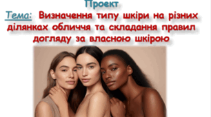 Тема: Міні проект "Визначення типу шкіри на різних ділянках обличчя та складання правил догляду за власною шкірою".