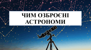 Чим озброєні астрономи
