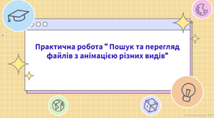 Практична робота " Пошук та перегляд файлів з анімацією різних видів"