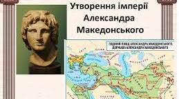 Утворення імперії Александра Македонського
