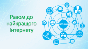 Разом до найкращого Інтернету. День безпечного інтернету 2024