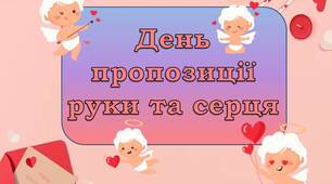 Презентація "8 лютого - День пропозиції руки та серця"