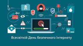 День безпечного інтернету.