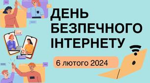 День безпечного інтернету. Презентація