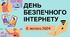 День безпечного інтернету. Презентація