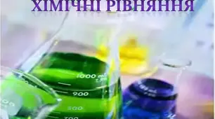 Хімічні рівняння 