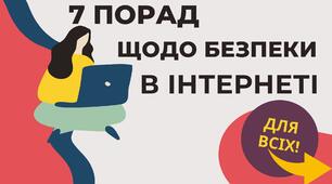 7 порад для безпечного інтернету.
