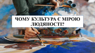 Презентація на тему "Чому культура є мірою людяності?" 6 кл НУШ