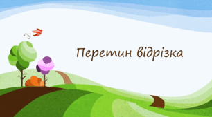 Комп'ютерна презентація на тему: "Перетин відрізка"