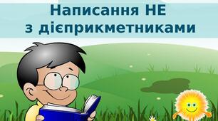 Не з дієприкметниками