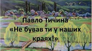 Павло Тичина. Про письменника. "Не бував ти у наших краях"