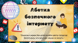 Абетка безпечного інтернету. Презентація для учнів 5-11 класів