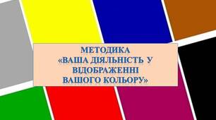 Методика «Ваша діяльність у відображенні вашого кольору»
