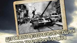 ТО "Держави Центрально-Східної Європи: трансформаційні процеси"
