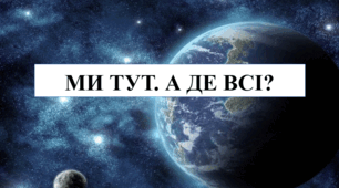 Ми тут.А де всі? 2025/26