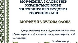 МОРФЕМІКА І СЛОВОТВІР УКРАЇНСЬКОЇ МОВИ ЯК УЧЕННЯ ПРО БУДОВУ І ТВОРЕННЯ СЛІВ. МОРФЕМНА БУДОВА СЛОВА