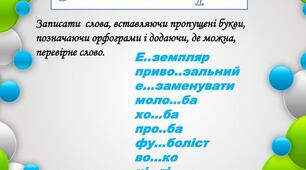Фонетика. Орфографія. Орфоепія. Графіка (ІІ частина)