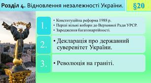 Конституційна реформа 1988 р.Перші вільні вибори до Верховної Ради УРСР.  Зародження багатопартійності.  Декларація про державний суверенітет України.  Революція на граніті.