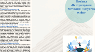 Пам'ятка "як підвищувати мотивацію здобувачів освіти