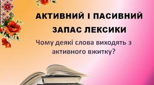 АКТИВНИЙ І ПАСИВНИЙ ЗАПАС ЛЕКСИКИ.