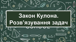 Розв'язування задач Закон кулона Закон збереження електричного заряду