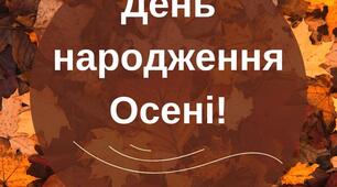 Свято осені у дошкільному закладі «День народження Осені!»