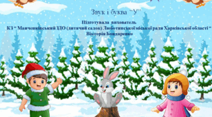 Презентація "Зимові пригоди (Звук і буква "У)"