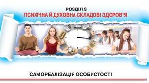 Розділ 3. Психічна й духовна складові здоров’я. Самореалізація особистості. Самореалізація у підлітковому та юнацькому віці. Складові самореалізації. Самопізнання і формування особистості. Практична робота № 11.