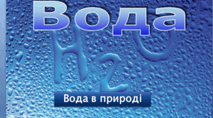 Презентація "Вода", Хімія 7 клас