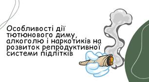 Особливості дії тютюнового диму, алкоголю і наркотиків на розвиток репродуктивної системи підлітків. Практична робота № 11 «Відпрацювання алгоритму відмови від небезпечних пропозицій в умовах тиску».
